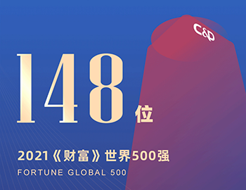 排名第148位！建發(fā)集團連續(xù)5年躋身《財富》世界500強！