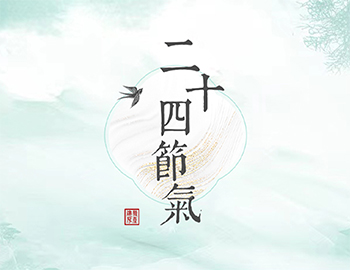 傳承節(jié)氣文化，譜睦鄰人居新篇