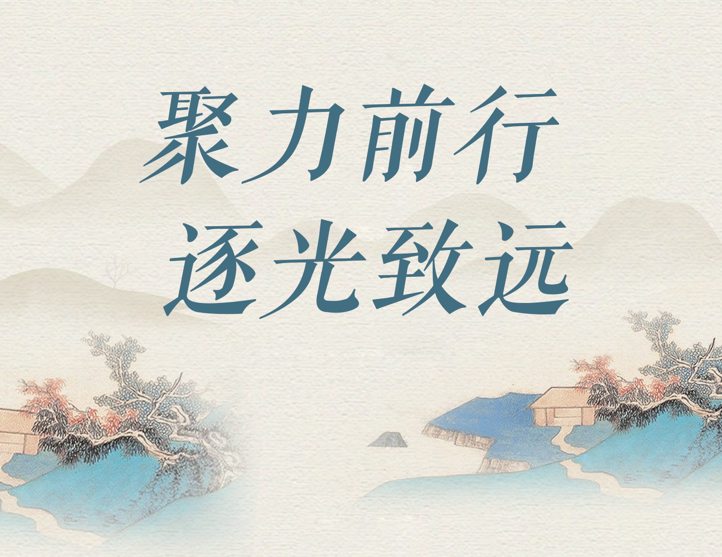 聚力前行 逐光致遠(yuǎn)