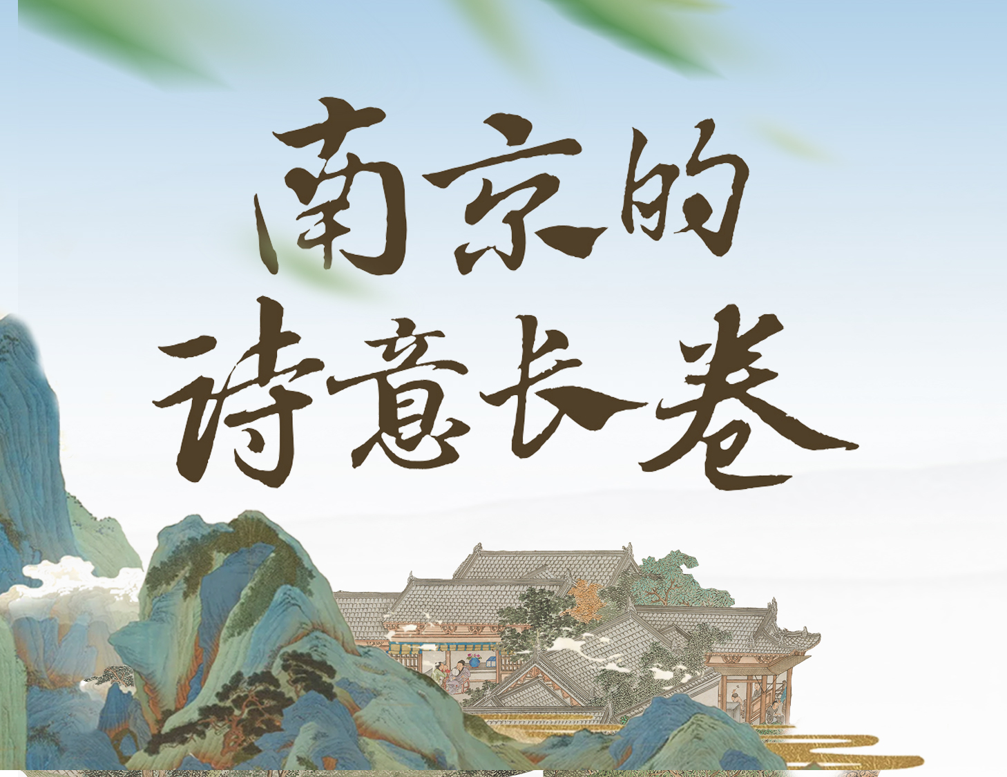 漫步金陵，輕展一幅詩(shī)意畫(huà)卷