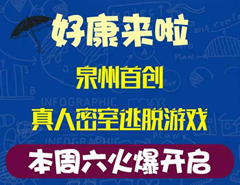 建發(fā)瓏璟灣：泉州首創(chuàng)集裝箱真人密室逃脫游戲！